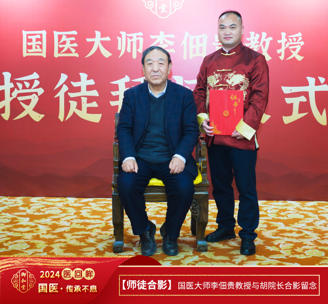 【师徒合影】国医大师李佃贵教授与胡院长合影留念.jpg