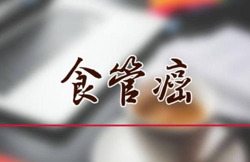 食管癌的出现原因有哪些